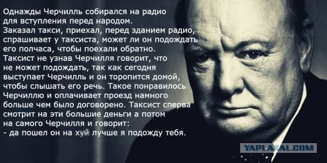 Однажды Черчилль собирался на радио для вступления перед народом Заказал такси приехал перед зданием радио спрашивает у таксиста ножет ли он подождать его полчаса чтобы поехали обратио Таксист на узнав Черчилля говорит что не может подождать так как сегвдия выступает Черчилль и он торопится домой чтобы слышать его речь Такое понра Черчилпю и оплачивает проезд намного больше чен было договоремв Так