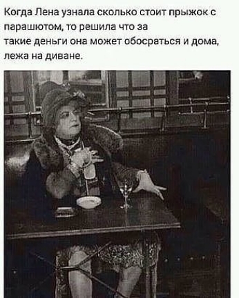 Кпгда Лена узнала сколько стоит прыжок с парашютом та решила что за такие деньги сна обпсрыься и дома лежа на диване