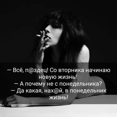 г Всё пздец Со вторника начинаю новую жизнь А почему не с понедельника да какая нахй в понедельник жизнь