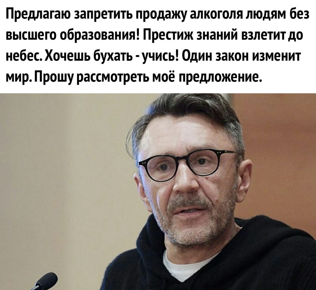 Предлагаю запретить продажу алкоголя людям без высшего образования Престиж знаний взлетит до небес Хочешь бухать учись Один закон изменит мир Прошу рассмотреть моё предложение