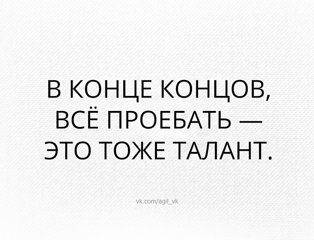 ВКОНЦЕКОНЦОЫ всЁ ПРОЕБАТЬ это ТОЖЕ ТАЛАНТ