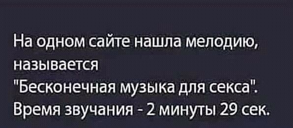 На одном сайте нашла мелодию называется Бесконечная музыка для секса Время звучания 2 минуты 29 сек