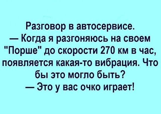 Разговор в автосервисе Когда я разгоняюсь на своем Порше до скорости 270 км в час появляется какая то вибрация Что бы это могло быть Это у вас очко играет