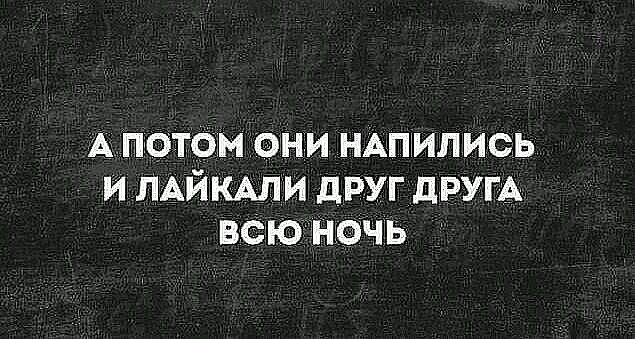А нотам они нщились и ЛАЙКАЛИ друг дРУГА всюночь