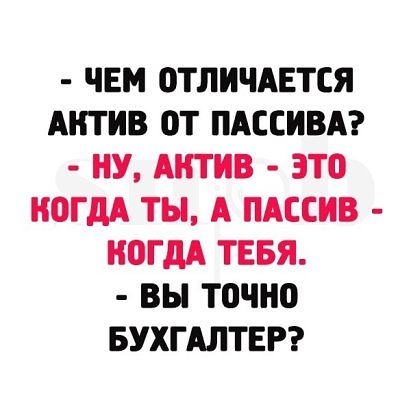 ЧЕМ ОТЛИЧАЕТСЯ АИТИВ ОТ ПАССИВА НУ АКТИВ ЭТО ИОГдА ТЫ А ПАССИВ ИОГдА ТЕБЯ ВЫ точно БУХГАЛТЕР
