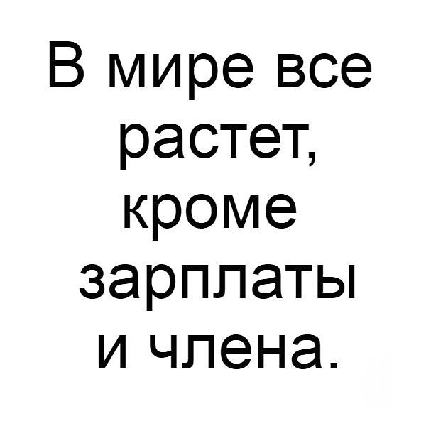 В мире все растет кроме зарплаты ичпена