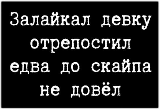 Залайкал девку отрепостил едва до скайпа не довёл