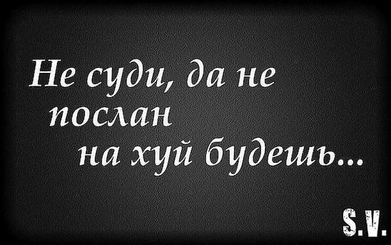 Не суди да не послан на хуй будем М