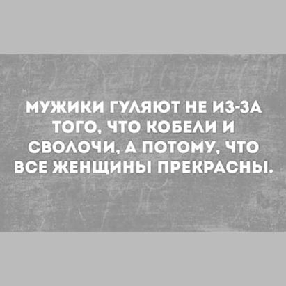 мужики гумют ин изтЗА тбго что коваш и своючи Апотому что всв женщииві пивкмсны
