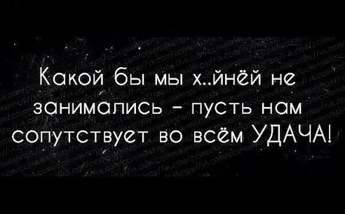 Какой бы мы хйнёй не занимались пусть ном сопутствует во всём УДАЧА