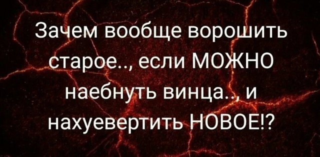 _ Зачем воОбще воро ить Старое если МО НО наебнёть винца и нахуевЁртитЬк ВСЕ