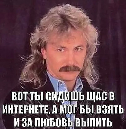Ъ ж_ БВТ ТЫ БИДИШЬ Щдс В ИНТЕРНЕТЕ д БЫ 538 И Зд ЮБЦВЁИВЫПИТЬ