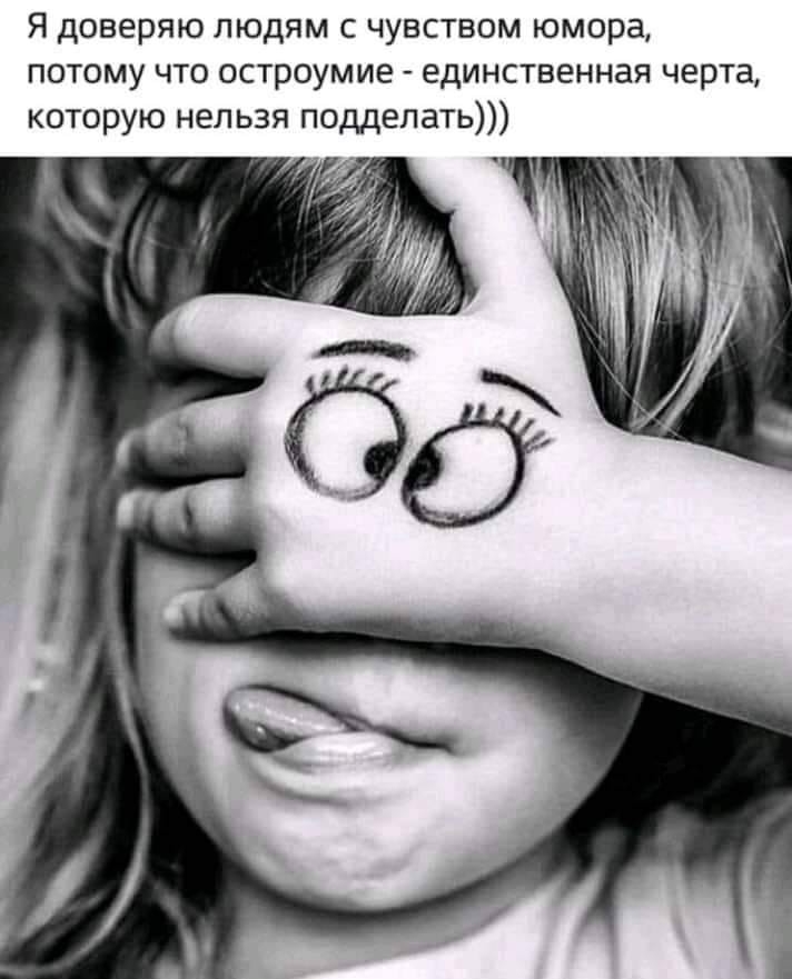 Я доверяю людям с чувством юмора потому что остроумие единственная черта которую нельзя подделать п