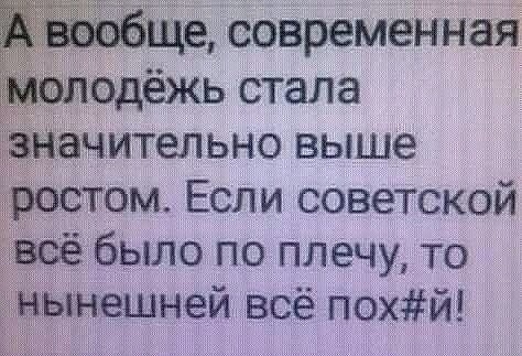 Современнай тельно выше ам Если советской было по плечу то ещней всё похй