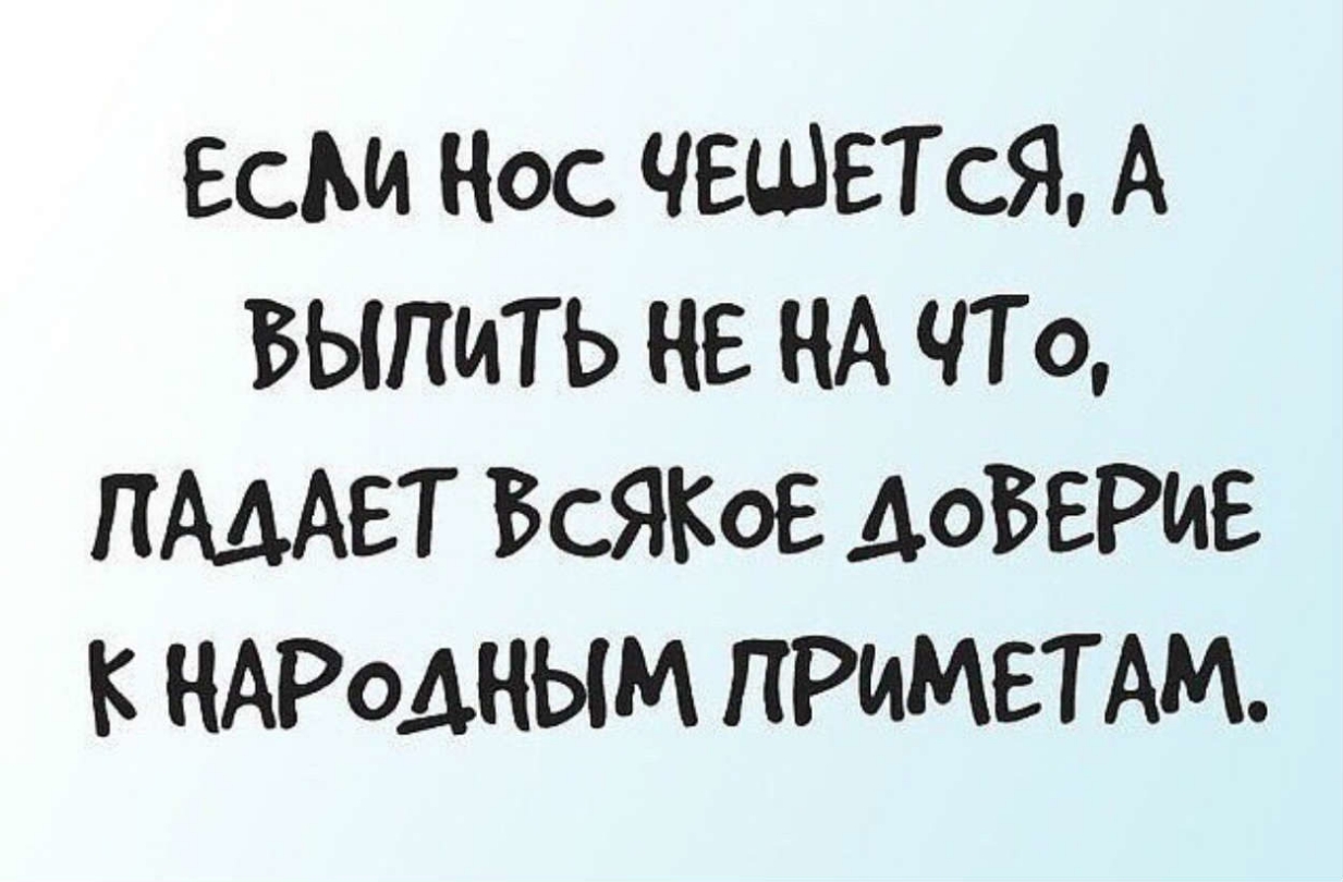 гсм Нос ЧЕЩЕТСЯ А БЫПИТ Ь кв ЧТо ПАААЕТ ВсЯКоЕ АоБЕРив К нАРоАНЫМ ПРИМЕТАМ