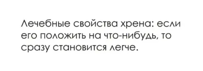 Аечебные свойство хрена еСАИ его ПОАОЖИТЬ на чтонибудь то сразу становится Аегче