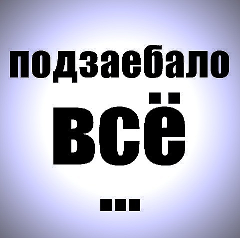 подзаебапо