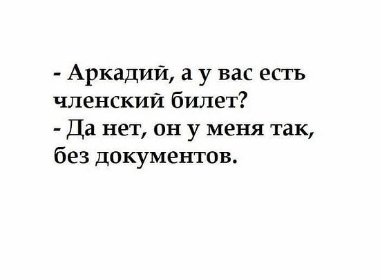 Аркадий а у вас есть членский билет Да нет он у меня так без документов