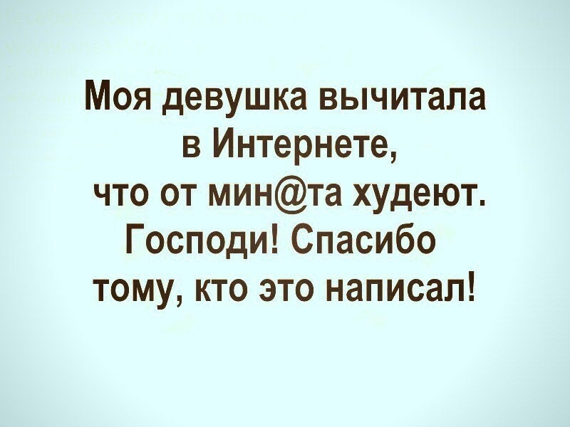 Моя девушка вычитала в Интернете что от минта худеют Господи Спасибо тому кто это написал