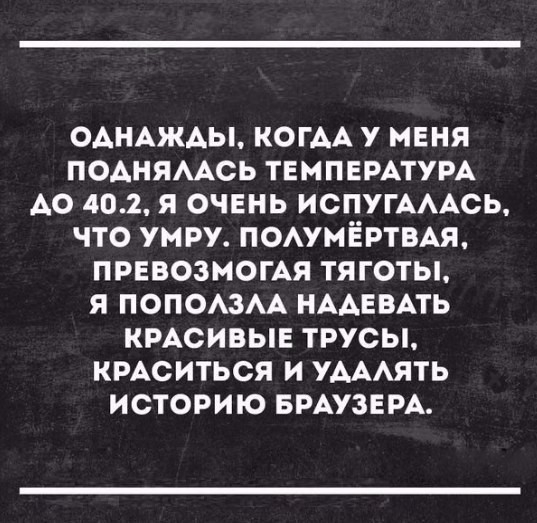 ОАНАЖАЫ КОГАА У МЕНЯ ПОАНЯААСЬ ТЕМПЕРАТУРА АО 402 я ОЧЕНЬ ИСПУГАААСЬ ЧТО УМРУ ПОАУМЁРТВАЯ ПРЕВОЗМОГАЯ ТЯГОТЫ Я ПОПОАЗАА НААЕВАТЬ КРАСИВЫЕ ТРУСЫ КРАСИТЬСЯ И УАААЯТЬ ИСТОРИЮ БРАУЗЕРА