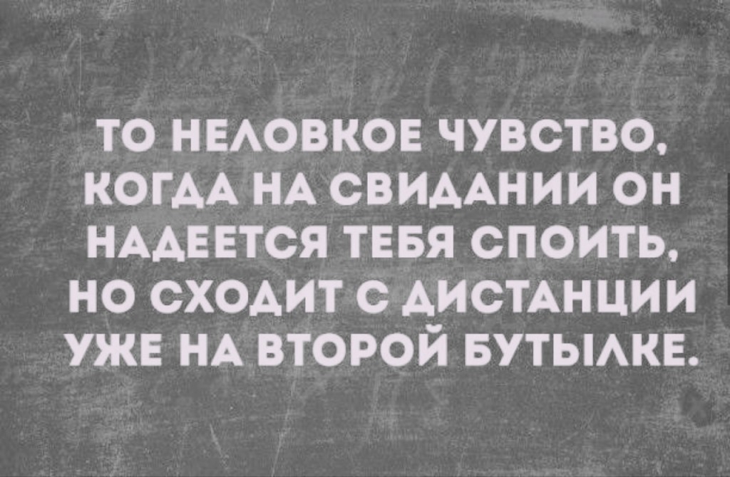 ТО НЕАОВКОЕ ЧУВСТВО КОГАА НА СВИААНИИ ОН НААЕЕТСЯ ТЕБЯ СПОИТЬ НО СХОАИТ С АИСТАНЦИИ УЖЕ НА ВТОРОЙ БУТЫАКЕ