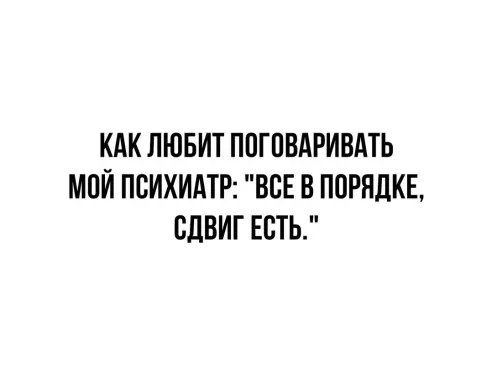 КАК ЛЮБИТ ППГПВАРИВАТЬ МПИ ПСИХИАТР ВСЕ В ПОРЯДКЕ СДВИГ ЕСТЬ