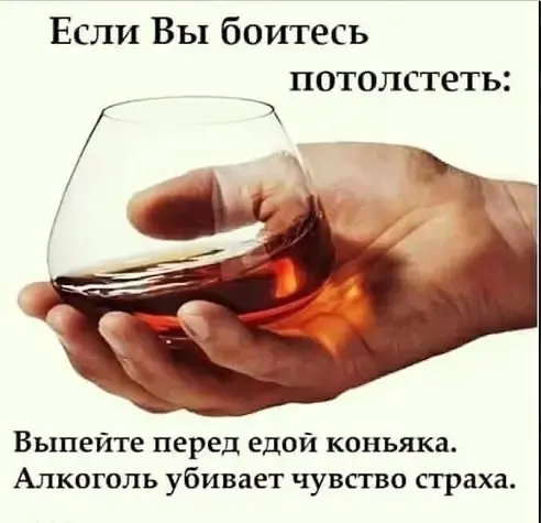 Если Вы боитесь потолстеть Выпейте перед едой коньяка Алкоголь убивает чувство страха