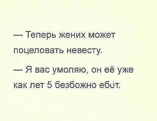 Теперь ЖВНИХ МОЖЭТ ПОЦЭПОВЭТЬ НЭВЭСТУ Я вас умоляю он её уже как лет 5 безбожно ебет