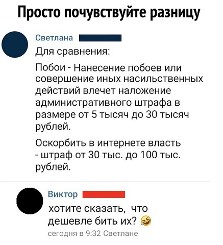 Просто почувствуйте разницу Светлана _ Для сравнения Побои Нанесение побоев или совершение иных насильственных действий влечет наложение административного штрафа в размере от 5 тысяч до 30 тысяч рублей Оскорбить в интернете впасть штраф от 30 тыс до 100 тыс рублей Виктор _ хотите СКЭЗЭТЬ ЧТО дешевле бить их 0 щшм у Смити