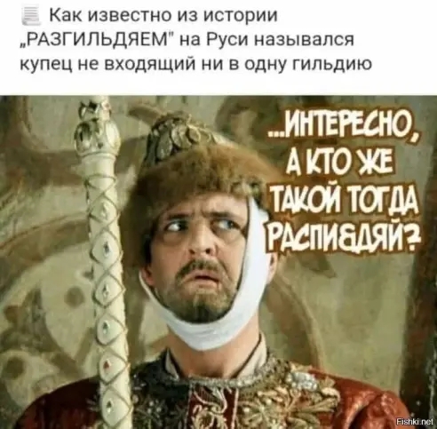 Как известно из истории РАЗГИЛЬДЯЕМ на Руси назывался купец не входящий ни в одну гильдию