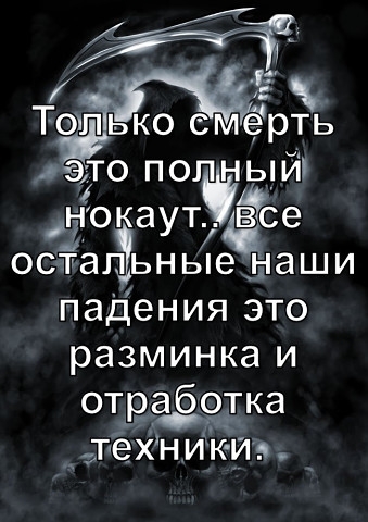 эіто полн ный нокаут все остальные наши падения это разминка и отработка Ещ ТЁХНИКИЬ