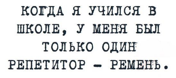КОГДА Я УЧИЛСЯ В ШКОЛЕ У МЕНЯ БЫЛ ТОЛЬКО ОДИН РЕПЕТИТОР РЕМЕНЬ