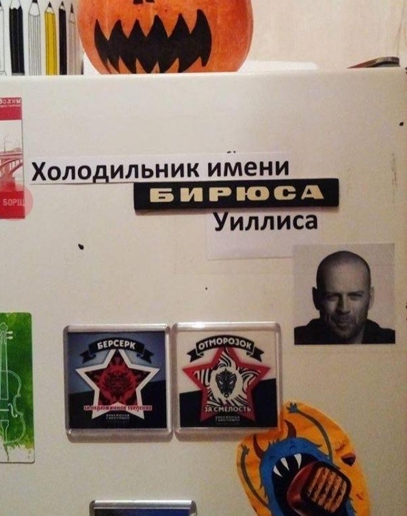 2 Холодильник имени виРюсСА Уиллиса