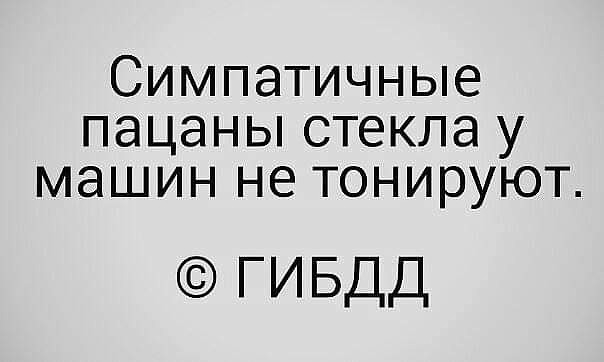 Симпатичные пацаны стекла у машин не тонируют ГИБДД