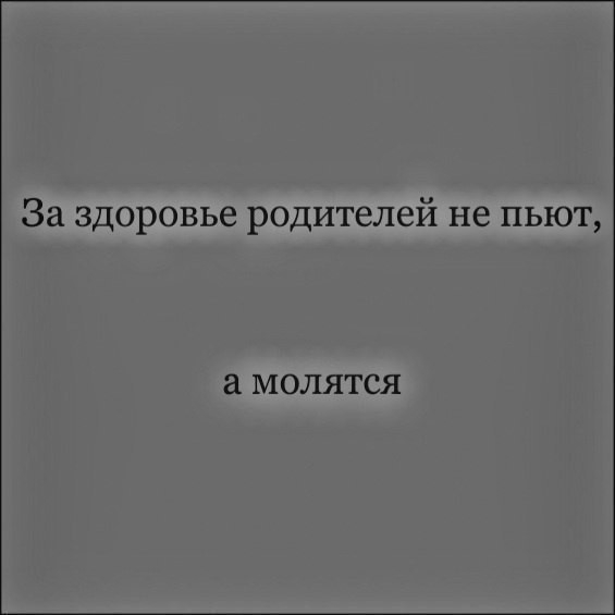 За здоровье родителей не пьют МОЛЯТСЯ