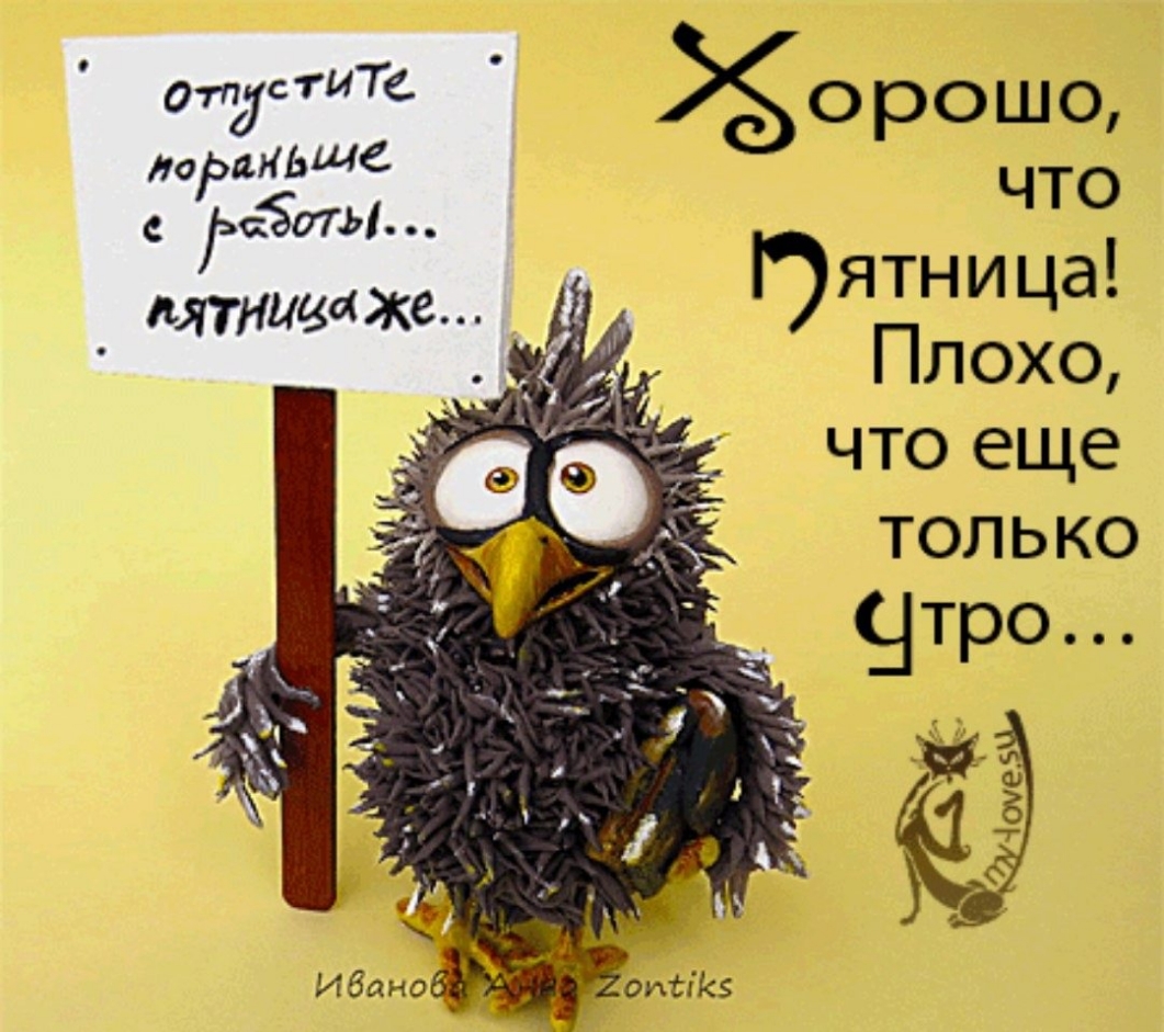 орошо что Пятница Плохо что еще только _тро
