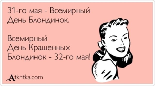 31го мая Всемирный День БАОНАИНОК Всемирный День Крашенных БАОНАИНОК 32 го мая _Аіхпкю сот