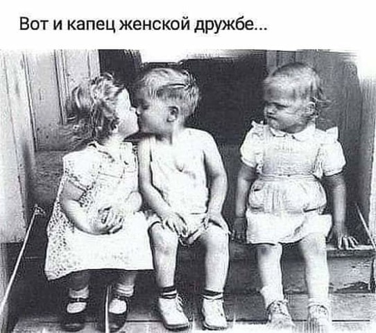 Вот и капец женской дружбе