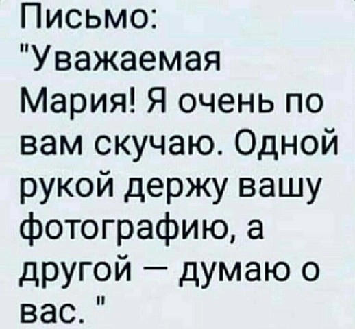 Письмо Уважаемая Мария Я очень по вам скучаю Одной рукой держу вашу фотографию а другой думаю о вас