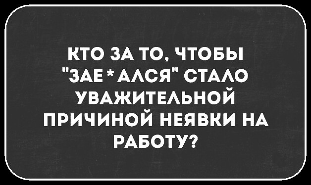 КТО ЗА ТО ЧТОБЫ ЗАЕ ААСЯ СТААО УВАЖИТЕАЬНОЙ причиной неявки НА РАБОТУ