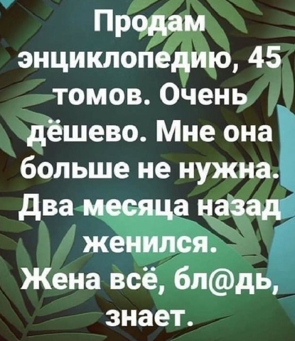 Продам энциклогіедию 45 томов Очень дёшево Мне она больше не нужна два ваза женился Жена всё бпдЬ знает