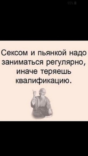 Сексом и пьянкой надо заниматься регулярно иначе теряешь квалификацию