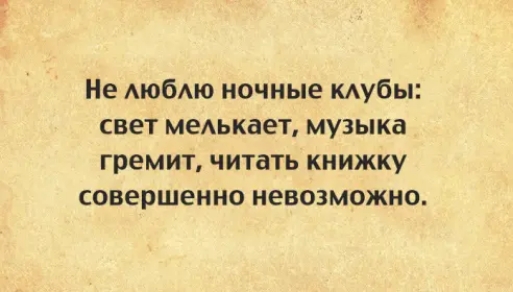 Не АюбАЮ ночные кдубы свет меАькает музыка гремит читать книжку совершенно невозможно