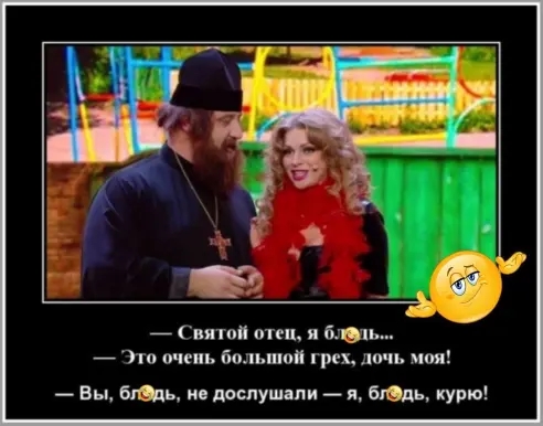 Святой отец и блэть по очень большой грех дочь мои _ вы влэдь ив прспушапи _ я брал курю