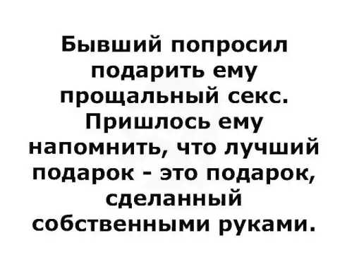 Бывший попросил подарить ему прощальный секс Пришлось ему напомнить что лучший подарок это подарок сделанный собственными руками
