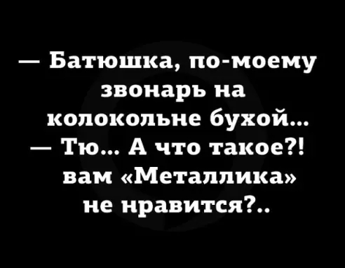Батюшка по моему эвоиаръ иа колокольне бухой Тю А что такое вам Металлика не нравится