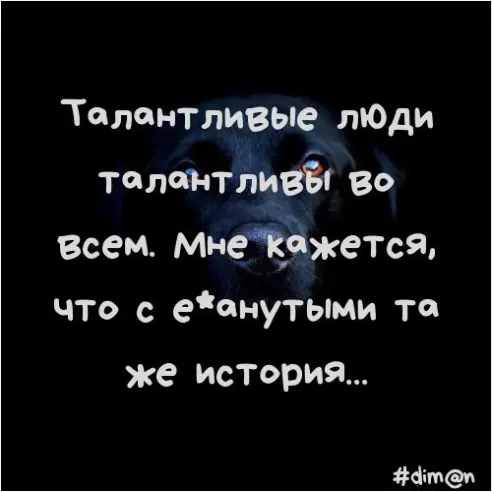 Талантливые лЮди толщтлдвёч во заем Мнеіёжется что с еанутыми то же история ёітф