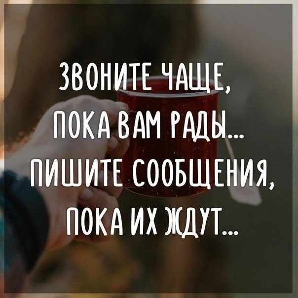 ЗВОНИТЕ ЧАЩЕ ПОКА ВАМ РАДЫ ПИШИТЕ СООБЩЕНИЯ ПОКА ИХ ЖДУТ