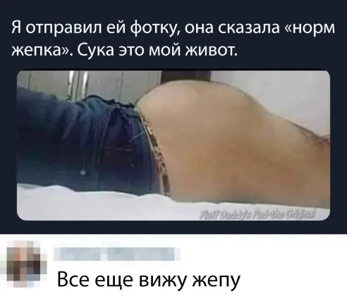 Я отправил ей фотку она сказала норм жепка Сука это мой живот Тік _ Все еще вижу жепу