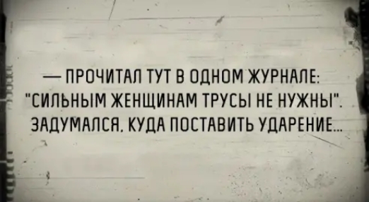 ПРОЧИТАП ТУТ В ОДНОМ ЖУРНАЛЕ ЕИПЬНЫМ ЖЕНЩИНАМ ТРУБЫ НЕ НУЖНЫ ЗАПУМАПЕН КУДА ПОСТАВИТЬ УДАРЕНИЬ